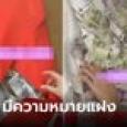 เจ้าสาวแฮปปี้ แฟนเก่าให้เงินซองใหญ่ แต่คนเห็นรีบเตือนเลข 233 แฝงความหมาย 