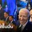 เศรษฐา อวดภาพเซลฟี่กับ โจ ไบเดน ดีใจได้พบปะพูดคุยกับผู้นำที่ทรงอิทธิพล