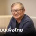 เปิดประวัติ หมอมิ้ง นพ.พรหมินทร์ เลิศสุริย์เดช เลขาธิการนายกฯ มันสมองของเพื่อไทย