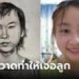 พ่อจ้างวาดรูปลูกสาวที่หายตัวไป 17 ปี สุดท้ายเจอจริงๆ คนทึ่งภาพวาดเทียบกับตัวจริง