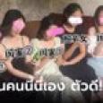 สาวขนเพื่อนไปแสกนหนุ่ม มติ 