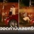 หนุ่มขับรถดึกๆ ได้เบิกเนตรกะทันหัน เมียพลอดรักผู้ชายริมถนน จอดไปคุกเข่าอวยพรทันที!