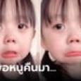 แม่นึกว่าลูกหวง ร้องไห้อ้อนวอน 