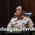 มท.เตรียมเปิดสอบ ปลัดอำเภอรุ่นใหม่ วัดความรู้ประวัติศาสตร์ ต้องภูมิใจในความเป็นไทย