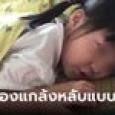 ซักที่นอนลูก 3 ขวบ เอะใจไส้ในหาย ลูกเล่าซือๆ แต่แม่น้ำตาไหล วิธีแกล้งหลับหนีครูลงโทษ