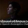 สรุปดราม่าร้อนแห่งซิลิคอนแวลลีย์ หลังบอร์ด OpenAI สั่งปลดผู้สร้าง ChatGPT